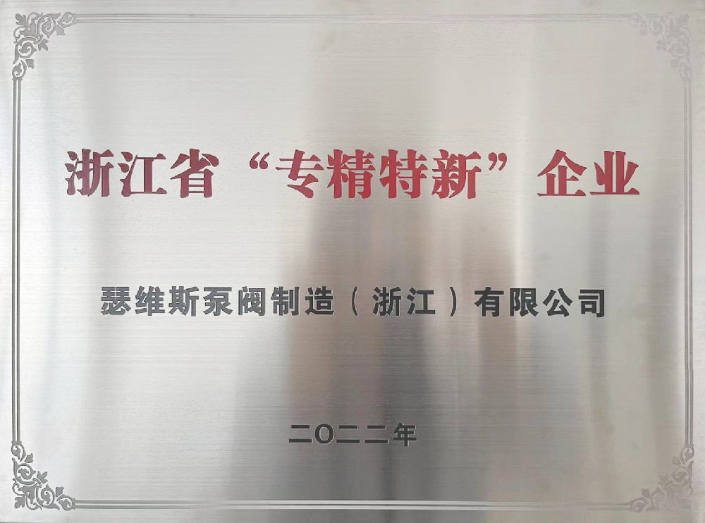 浙江省“專精特新”企業(yè)