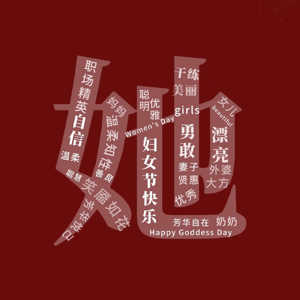 一路盛放，自成光芒。三八婦女節(jié)快樂！敬每一個(gè)不被定義的“她”