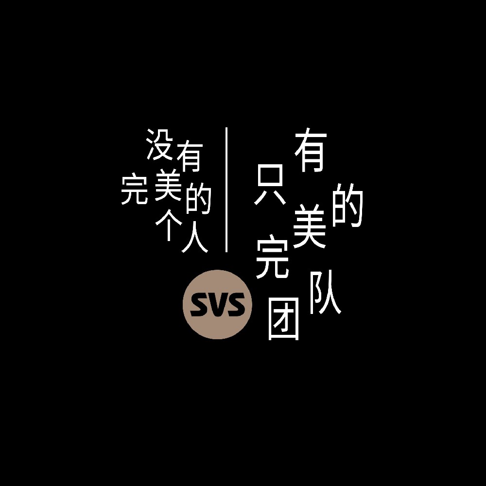 #SVS生產(chǎn)部 沒有完美的個人，只有完美的團隊！全球服務(wù)熱線：4001-588-933
