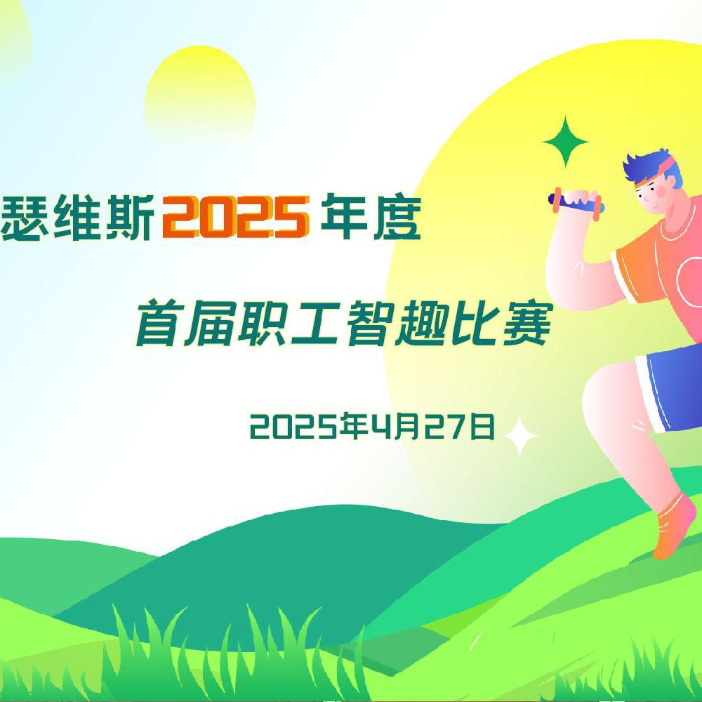 瑟維斯2025年度 首屆職工智趣比賽