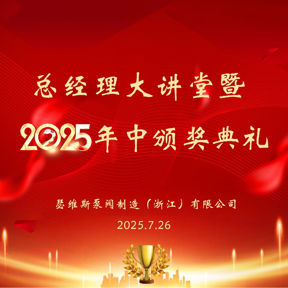 瑟維斯2025半年度表彰會(huì)議